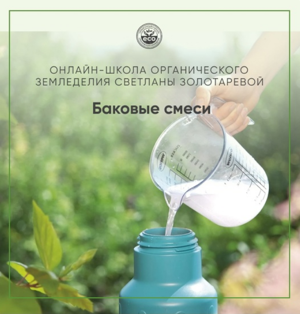 [Светлана Золотарёва] Баковые смеси. Методичка (20_0.png